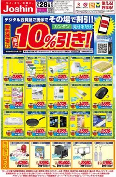 2026/08/24から有効なオファーを含む ジョーシン - 最新のお買い得チラシ！