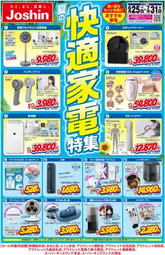 2026/06/25から有効なオファーを含む ジョーシン - 夏の快適家電特集