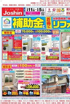 11.05.2026から有効なオファーを含む ジョーシン - 補助金でお得にリフォーム 1