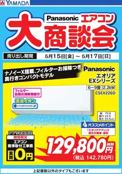 15.05.2026から有効なオファーを含む ヤマダ 電機 - 【Panasonic】エアコン大商談会
