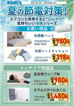 01.06.2026から有効なオファーを含む ヤマダ 電機 - 夏の節電対策!