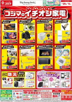 2026/08/29から有効なオファーを含む コジマ - チラシ