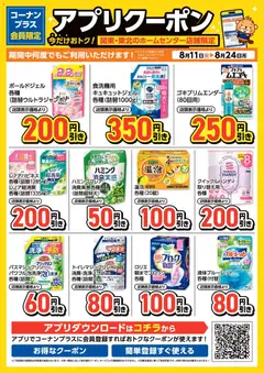 2026/08/11から有効なオファーを含む コーナン - コーナン+会員限定！アプリクーポンチラシ
