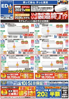 2026/10/31から有効なオファーを含む エディオン - エアコン・照明 2027年問題！