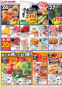 2026/08/26から有効なオファーを含む イトーヨーカドー - チラシ