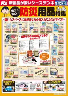 2026/07/01から有効なオファーを含む ケーズデンキ - 備えて安心！防災用品特集