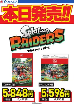2026/07/23から有効なオファーを含む ヤマダ 電機 - スプラトゥーンレイダース 本日発売!!