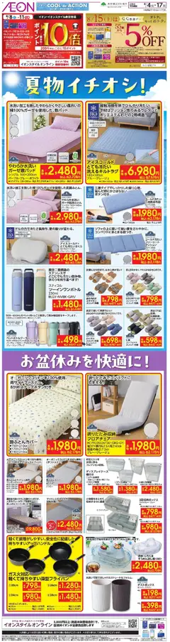 2026/08/04から有効なオファーを含む イオン - 2026夏チラシ 夏物イチオシ!!