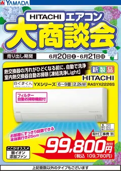 20.06.2026から有効なオファーを含む ヤマダ 電機 - 【HITACHI】エアコン大商談会