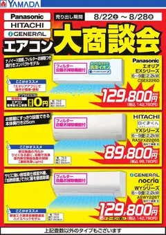 2026/08/22から有効なオファーを含む ヤマダ 電機 - エアコン大商談会