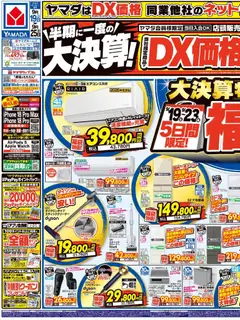 2026/09/19から有効なオファーを含む ヤマダ 電機 - 半期に一度の大決算!(おもて)