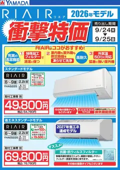 2026/09/24から有効なオファーを含む ヤマダ 電機 - 【RIAIR】衝撃特価