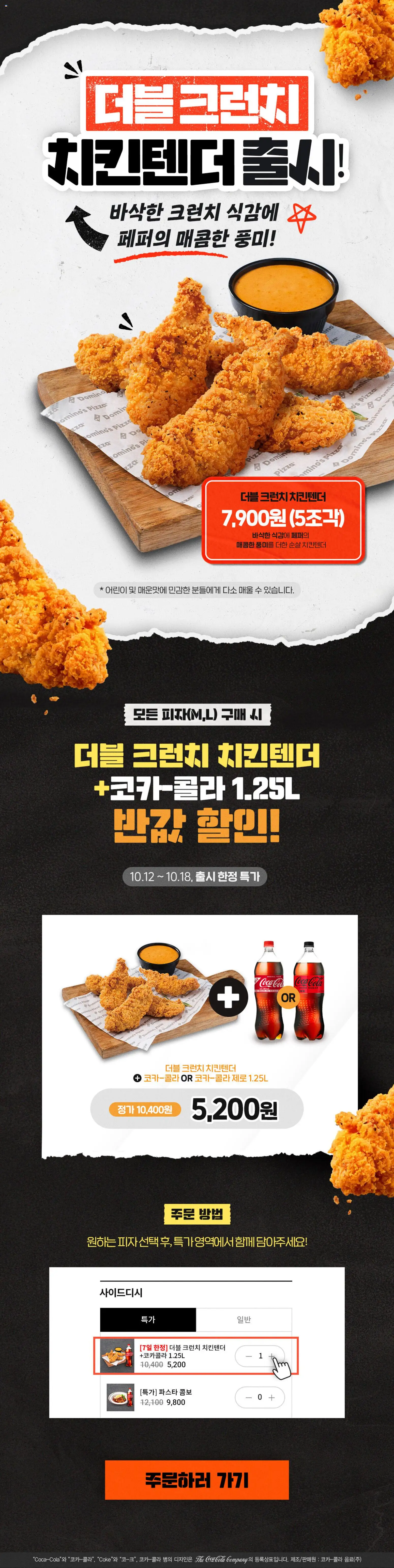 Domino Pija 10월 10일 (토요일) 특가