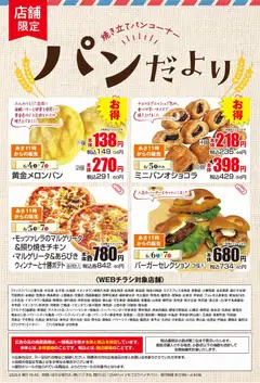 04.06.2026から有効なオファーを含む マックスバリュ - パンだより