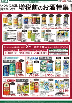 2026/09/05から有効なオファーを含む カインズ ホーム - 買うなら今！増税前お酒特集！9/5号