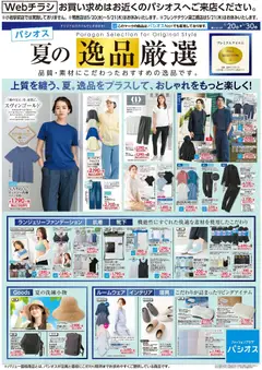 20.05.2026から有効なオファーを含む パシオス - チラシ