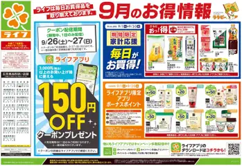 2026/09/26から有効なオファーを含む ライフ 横浜市南区 - 9/26号 くらしの品おすすめ号