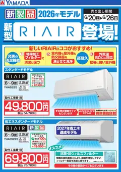 2026/06/23から有効なオファーを含む ヤマダ 電機 - 新型【RIAIR】登場!