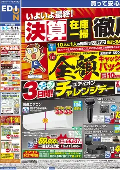 2026/09/05から有効なオファーを含む エディオン - いよいよ最終！決算在庫一掃徹底売りつくし