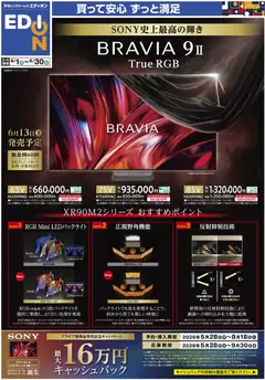01.06.2026から有効なオファーを含む エディオン - SONY史上最高の輝き