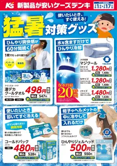01.05.2026から有効なオファーを含む ケーズデンキ - 使いたいとき、すぐに使える！猛暑対策グッズ
