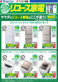 02.05.2026から有効なオファーを含む ヤマダ 電機 - 今、注目のリユース家電【冷蔵庫・洗濯機】