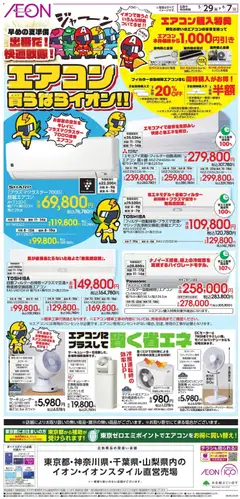 29.05.2026から有効なオファーを含む イオン - エアコン買うなライオン!