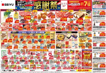 2026/10/16から有効なオファーを含む 西友 - チラシ