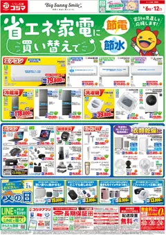 06.06.2026から有効なオファーを含む コジマ - チラシ