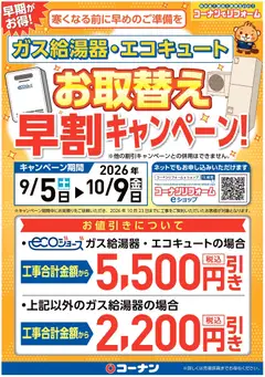 2026/09/07から有効なオファーを含む コーナン - チラシ
