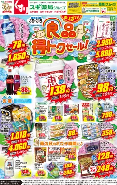 09.06.2026から有効なオファーを含む スギ 薬局 - チラシ