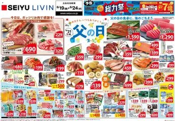 19.06.2026から有効なオファーを含む 西友 - チラシ