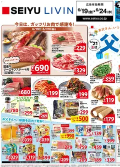 19.06.2026から有効なオファーを含む 西友 - チラシ