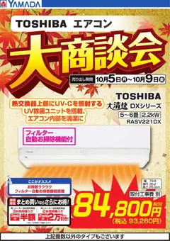 2026/10/05から有効なオファーを含む ヤマダ 電機 - 【TOSHIBA】エアコン大商談会