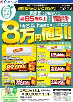 02.05.2026から有効なオファーを含む ヤマダ 電機 - 東京都限定 当社指定のエアコンがグッとお安く!