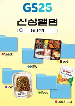 2026/09/10부터 유효한 GS25 광고 미리보기