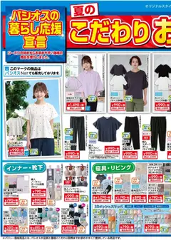03.06.2026から有効なオファーを含む パシオス - チラシ
