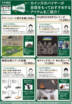 2026/09/05から有効なオファーを含む カインズ ホーム - バイヤーイチ推し② 9/5号