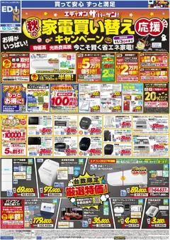 2026/10/10から有効なオファーを含む エディオン - 秋の家電買い替え応援キャンペーン