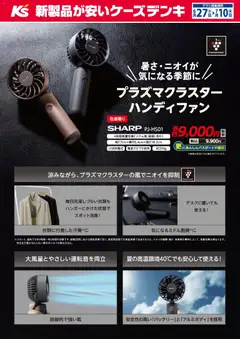 2026/06/27から有効なオファーを含む ケーズデンキ - 暑さ・ニオイが気になる季節に プラズマクラスターハンディファン