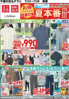 2026/07/24から有効なオファーを含む ユニクロ - チラシ今週