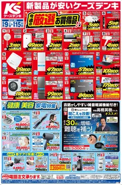 09.05.2026から有効なオファーを含む ケーズデンキ - チラシ