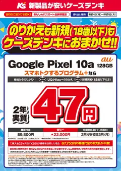 2026/08/24から有効なオファーを含む ケーズデンキ - のりかえも新規もケーズデンキにおまかせ！！