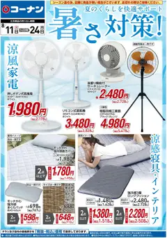 2026/08/11から有効なオファーを含む コーナン - 2026夏チラシ 暑さ対策！