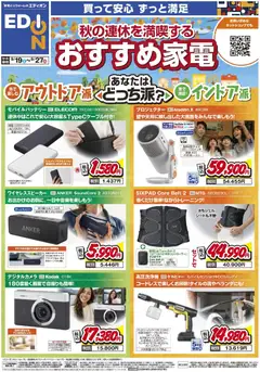 2026/09/19から有効なオファーを含む エディオン - 秋の連休を満喫する！おすすめ家電