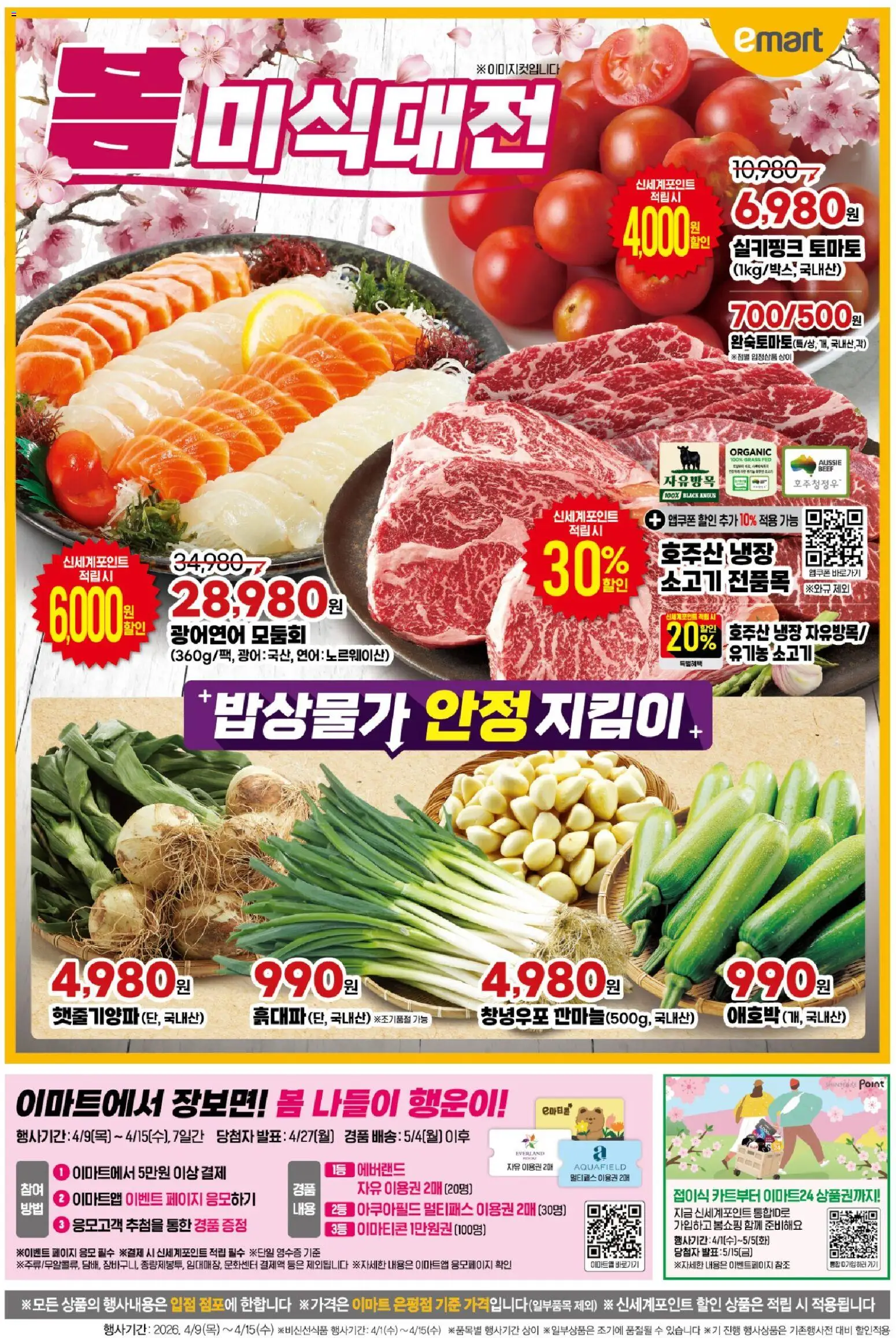 {H1}-2026/04/01부터 유효 | 페이지: 1 | 상품: 토마토, 소고기