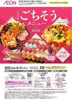 2026/03/01から有効なオファーを含む イオン - イオンのごちそうメニューご予約承り