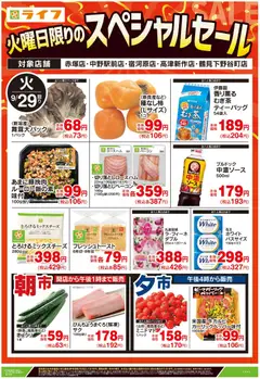 2026/09/29から有効なオファーを含む ライフ 中野区 - 9/29号 火曜日限りのスペシャルセール