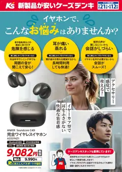 21.05.2026から有効なオファーを含む ケーズデンキ - イヤホンでこんなお悩みはありませんか？