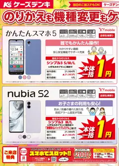 2026/09/18から有効なオファーを含む ケーズデンキ - のりかえも機種変更もケーズデンキにおまかせ！！